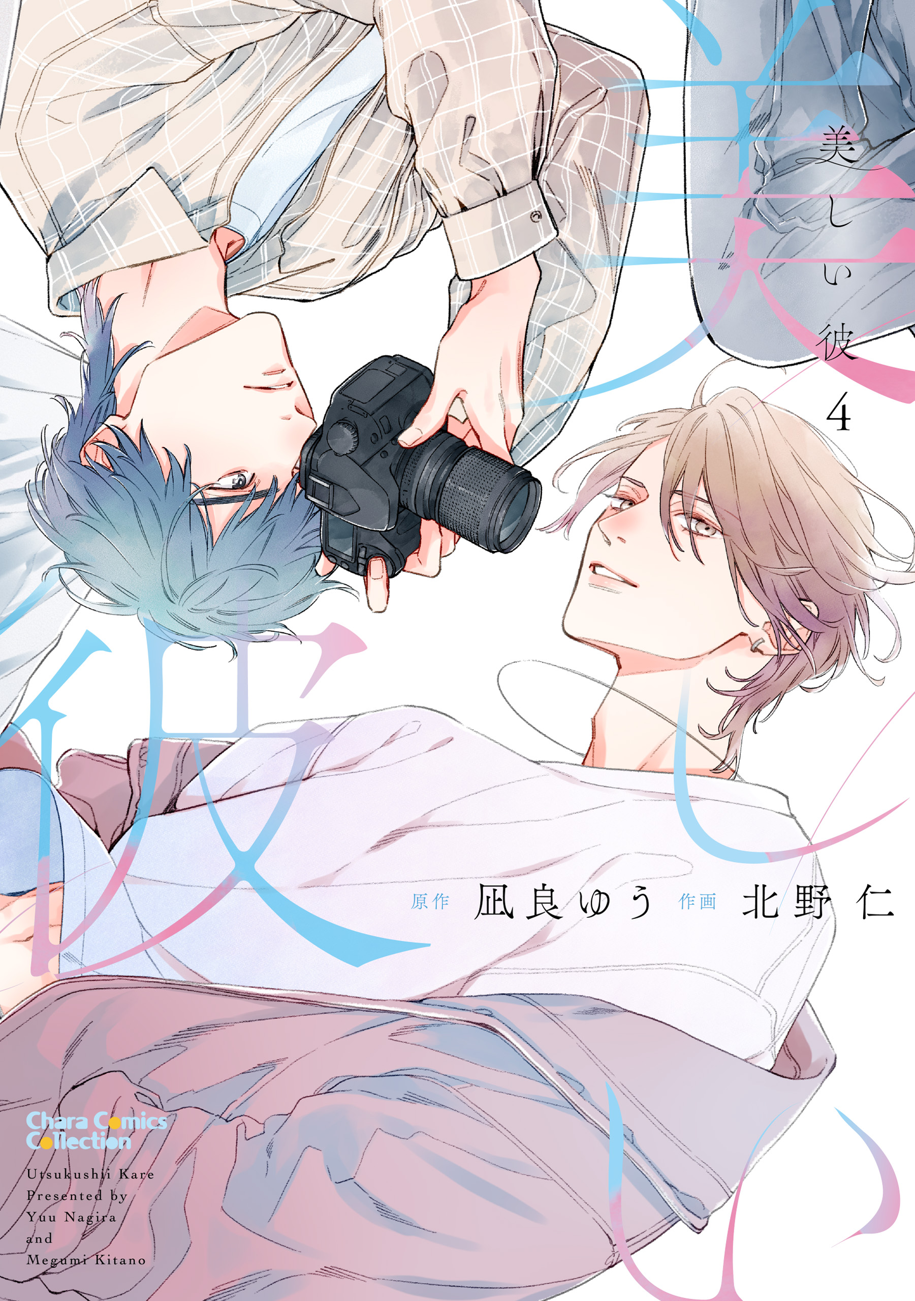 美しい彼（4）（最新刊） - 凪良ゆう/北野仁 - BL(ボーイズラブ