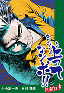 キンゾーの上ってなンボ　（新装版）　5