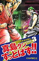 陣内流柔術武闘伝 真島クンすっとばす！！ （新装版）3