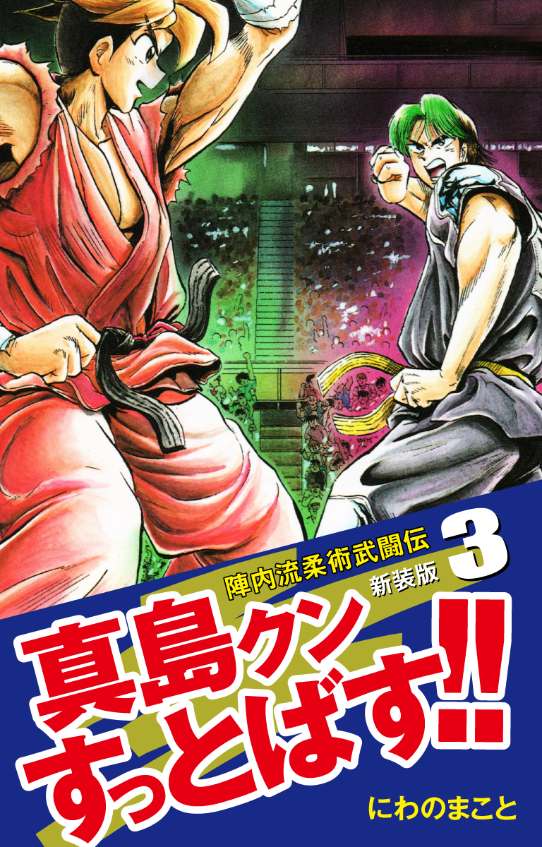 陣内流柔術武闘伝 真島クンすっとばす！！ （新装版）3 