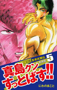 陣内流柔術武闘伝 真島クンすっとばす 新装版 5 漫画無料試し読みならブッコミ