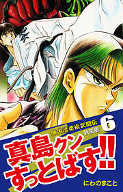 陣内流柔術武闘伝 真島クンすっとばす！！ （新装版）