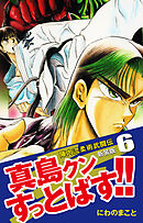 陣内流柔術武闘伝 真島クンすっとばす！！ （新装版）6