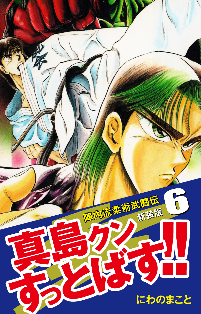 陣内流柔術武闘伝 真島クンすっとばす！！ （新装版）6 - にわのまこと - 漫画・無料試し読みなら、電子書籍ストア ブックライブ
