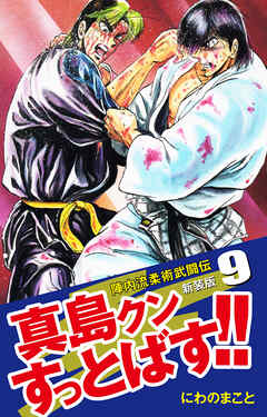 陣内流柔術武闘伝 真島クンすっとばす 新装版 9 漫画無料試し読みならブッコミ