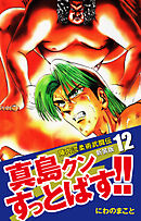 陣内流柔術武闘伝 真島クンすっとばす！！ （新装版）12