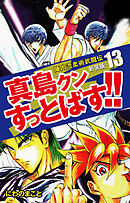 陣内流柔術武闘伝 真島クンすっとばす！！ （新装版）13
