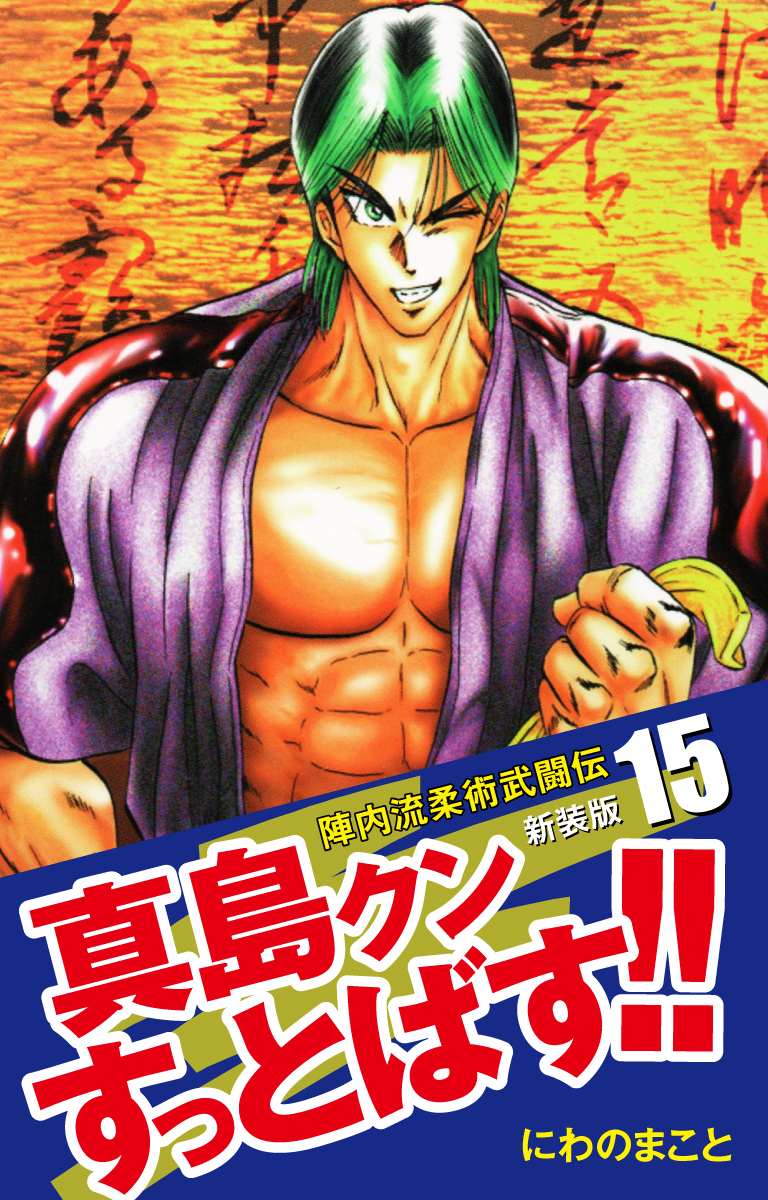 陣内流柔術武闘伝 真島クンすっとばす！！ （新装版）15（最新刊） - にわのまこと - 漫画・無料試し読みなら、電子書籍ストア ブックライブ