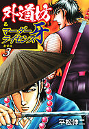 外道坊&マーダーライセンス牙（新装版）   3