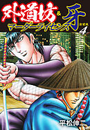 外道坊&マーダーライセンス牙（新装版）   4