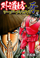 外道坊&マーダーライセンス牙（新装版）   5