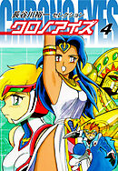 長谷川裕一セレクション　クロノアイズ　4