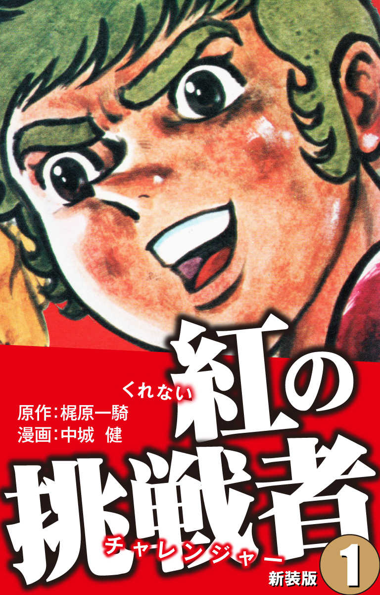 紅の挑戦者（新装版） 1 - 梶原一騎/中城健 - 青年マンガ・無料試し読みなら、電子書籍・コミックストア ブックライブ