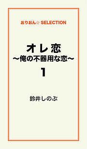 オレ恋～俺の不器用な恋～