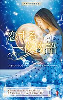 スター作家傑作選～恋する一夜物語～