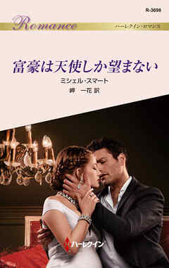 富豪は天使しか望まない