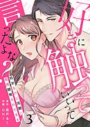 好きに触っていいって言ったよな？ー処女なのに同期に毎晩開発されてますー 3