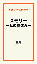 メモリー　～私の夏休み～