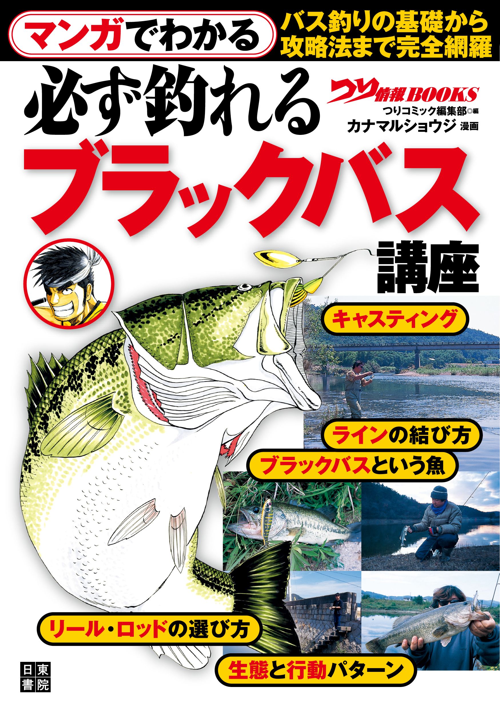 マンガでわかる 必ず釣れる ブラックバス講座 つり情報編集部 カナマルショウジ 漫画 無料試し読みなら 電子書籍ストア ブックライブ