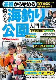 基礎から始める 釣れる！ 海釣り公園入門 - つり情報編集部 - ビジネス・実用書・無料試し読みなら、電子書籍・コミックストア ブックライブ