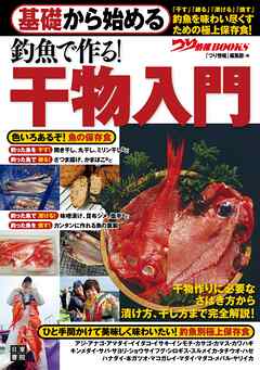 基礎から始める 釣魚で作る！ 干物入門 - つり情報編集部 - 漫画