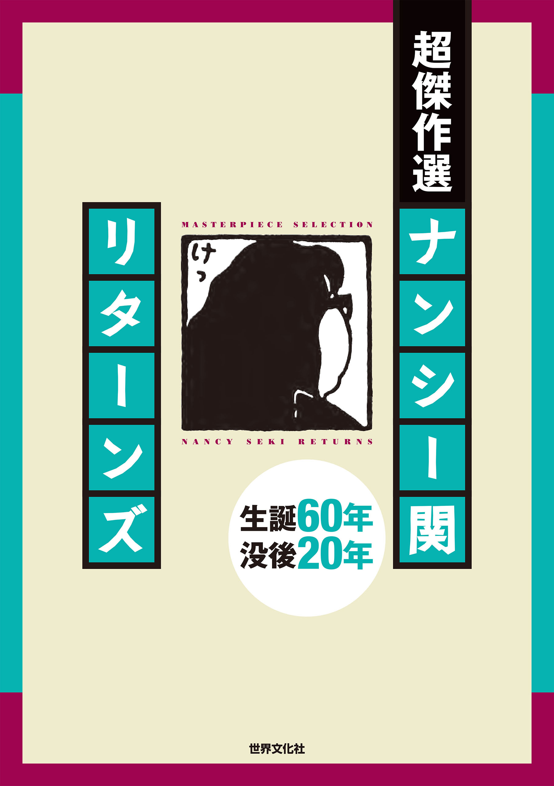 ナンシー関 全ハンコ5147 - アート