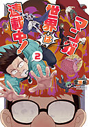 マンガ世界は連載中！（２）【電子限定特典ペーパー付き】