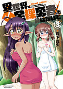 異世界で全裸勇者と呼ばないで（３）【電子限定特典ペーパー付き】