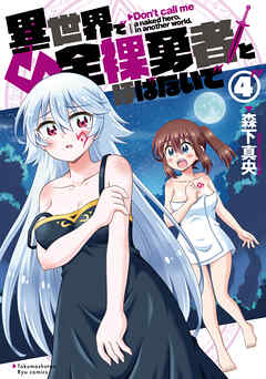 異世界で全裸勇者と呼ばないで（４）【電子限定特典ペーパー付き】