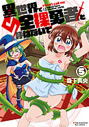 異世界で全裸勇者と呼ばないで（５）【電子限定特典ペーパー付き】