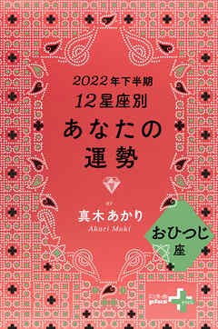2022年下半期 12星座別あなたの運勢 おひつじ座