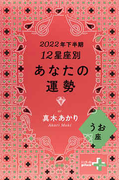 2022年下半期 12星座別あなたの運勢 うお座