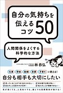 人間関係をよくする科学的な方法 自分の気持ちを伝えるコツ50