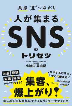 共感×つながり 人が集まるSNSのトリセツ - 小桧山美由紀 - ビジネス・実用書・無料試し読みなら、電子書籍・コミックストア ブックライブ