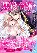 悪役令嬢は(腹黒)義弟に乱される～甘すぎる劣情でトロトロにされました～(2)