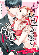 もう1回抱かれて、俺に。～オトウト系幼なじみが今、私の前でオトコになる(1)