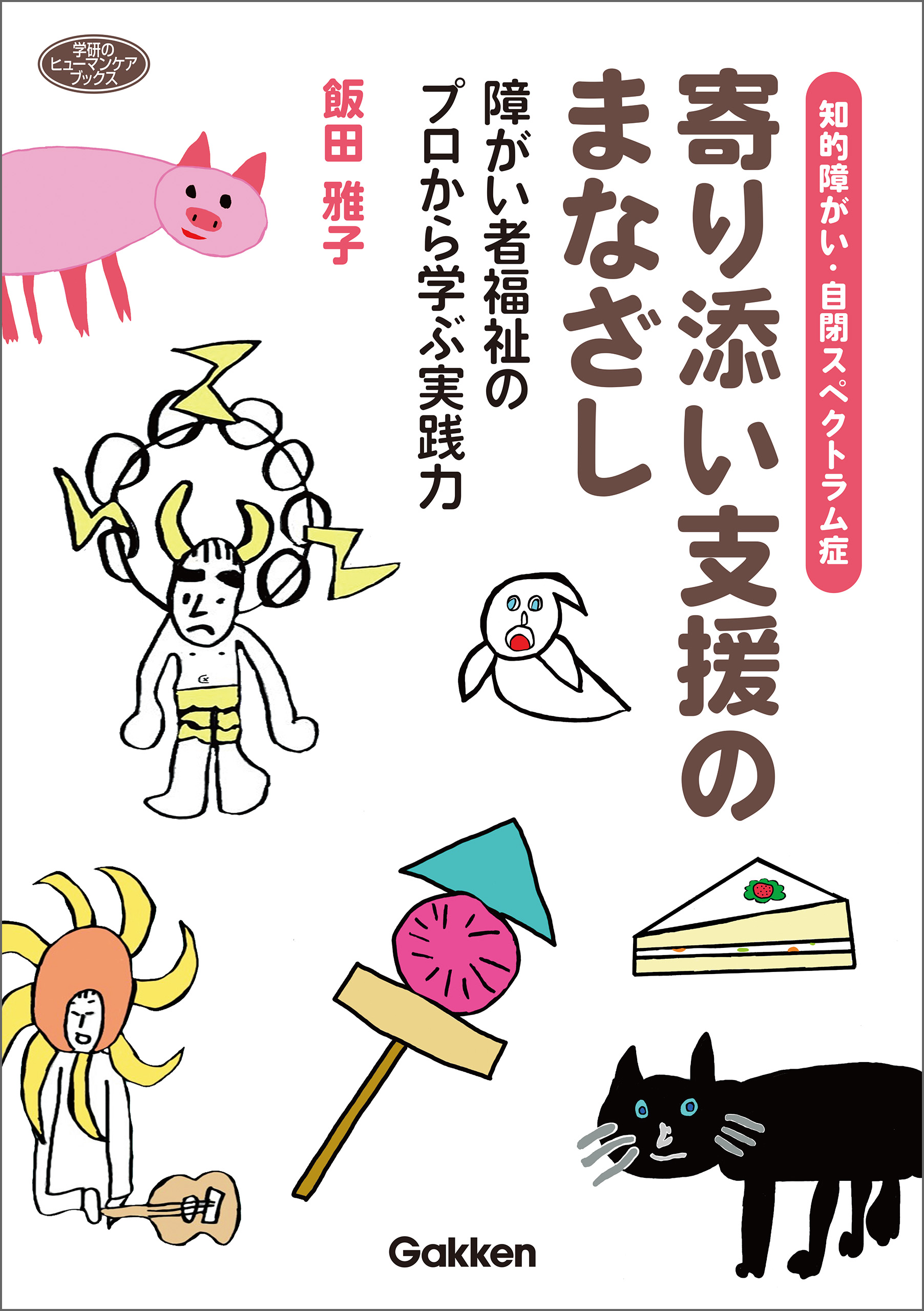 自閉スペクトラム「自分のこと」のおしえ方 特性説明・診断告知マニュアル 小学生から大学生まで／吉田友子