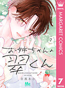 お姉ちゃんの翠くん 8 お姉ちゃんの翠くん 8｜無料漫画（マンガ）ならコミックシーモア