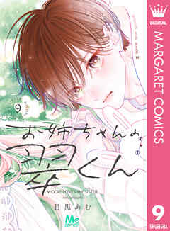 お姉ちゃんの翠くん