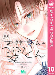 お姉ちゃんの翠くん