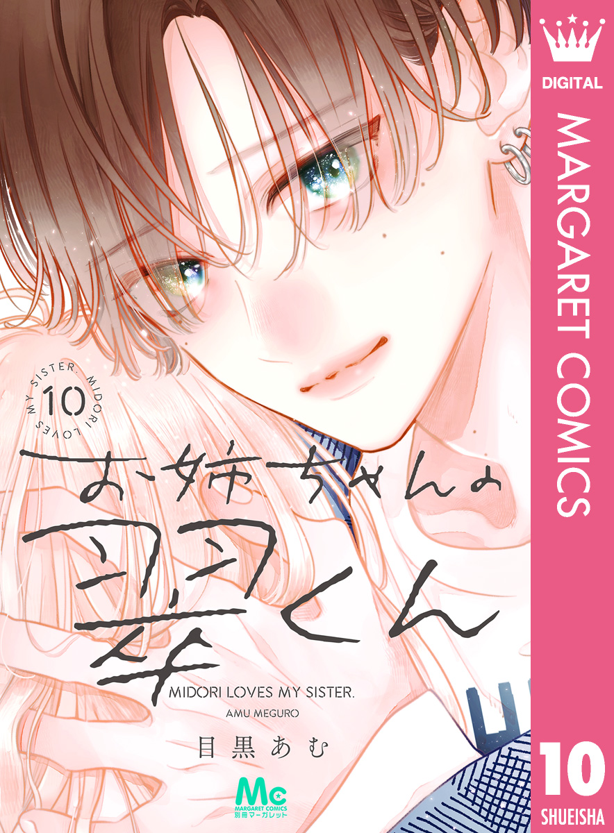 【匿名配送】お姉ちゃんの翠くん ①～⑩巻 既刊全巻セット 目黒あむ お姉ちゃんの翠くん【期間限定無料】 1 - 目黒あむ | 少年ジャンプ＋