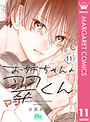 お姉ちゃんの翠くん 11