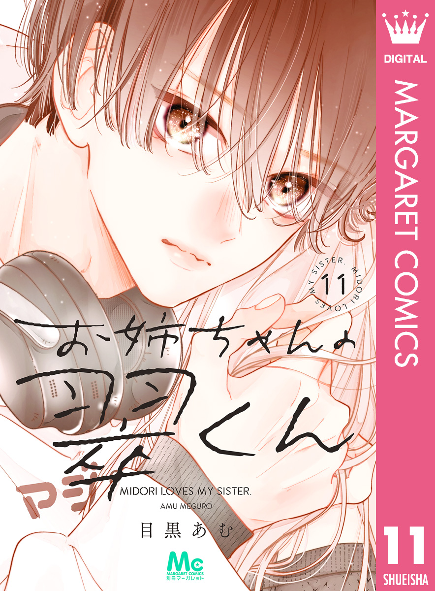お姉ちゃんの翠くん 11（最新刊） - 目黒あむ - 電子書籍・無料漫画