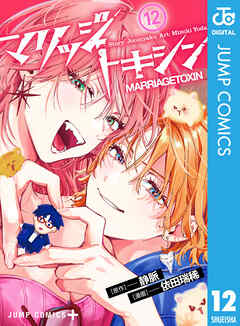 マリッジトキシン