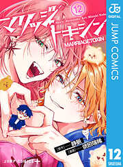 マリッジトキシン