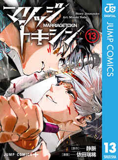 マリッジトキシン