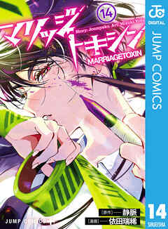 マリッジトキシン