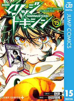 マリッジトキシン