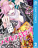 幕末賭博バルバロイ 2