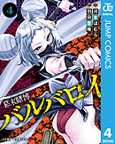 幕末賭博バルバロイ 4